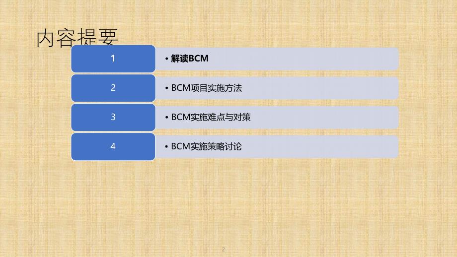 《BCM实施指南》PPT课件.ppt_第2页