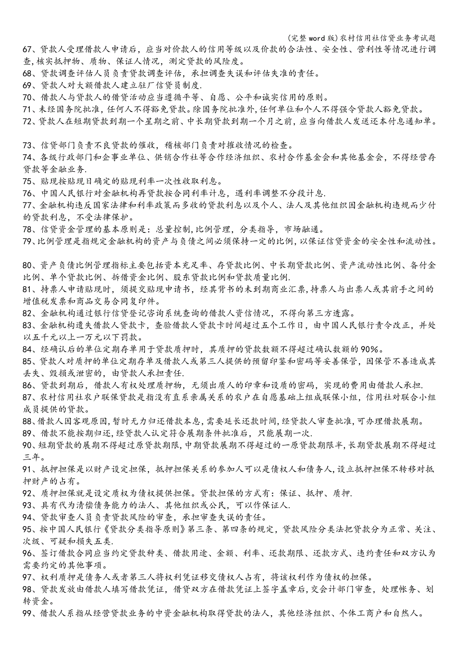 (完整word版)农村信用社信贷业务考试题.doc_第2页