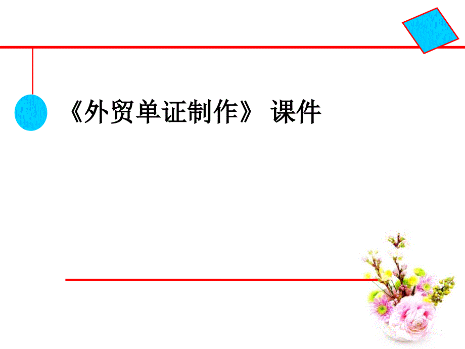 外贸单证第一章ppt课件_第1页