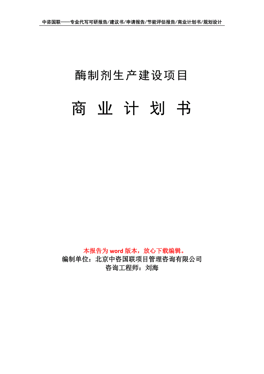 酶制剂生产建设项目商业计划书写作模板_第1页