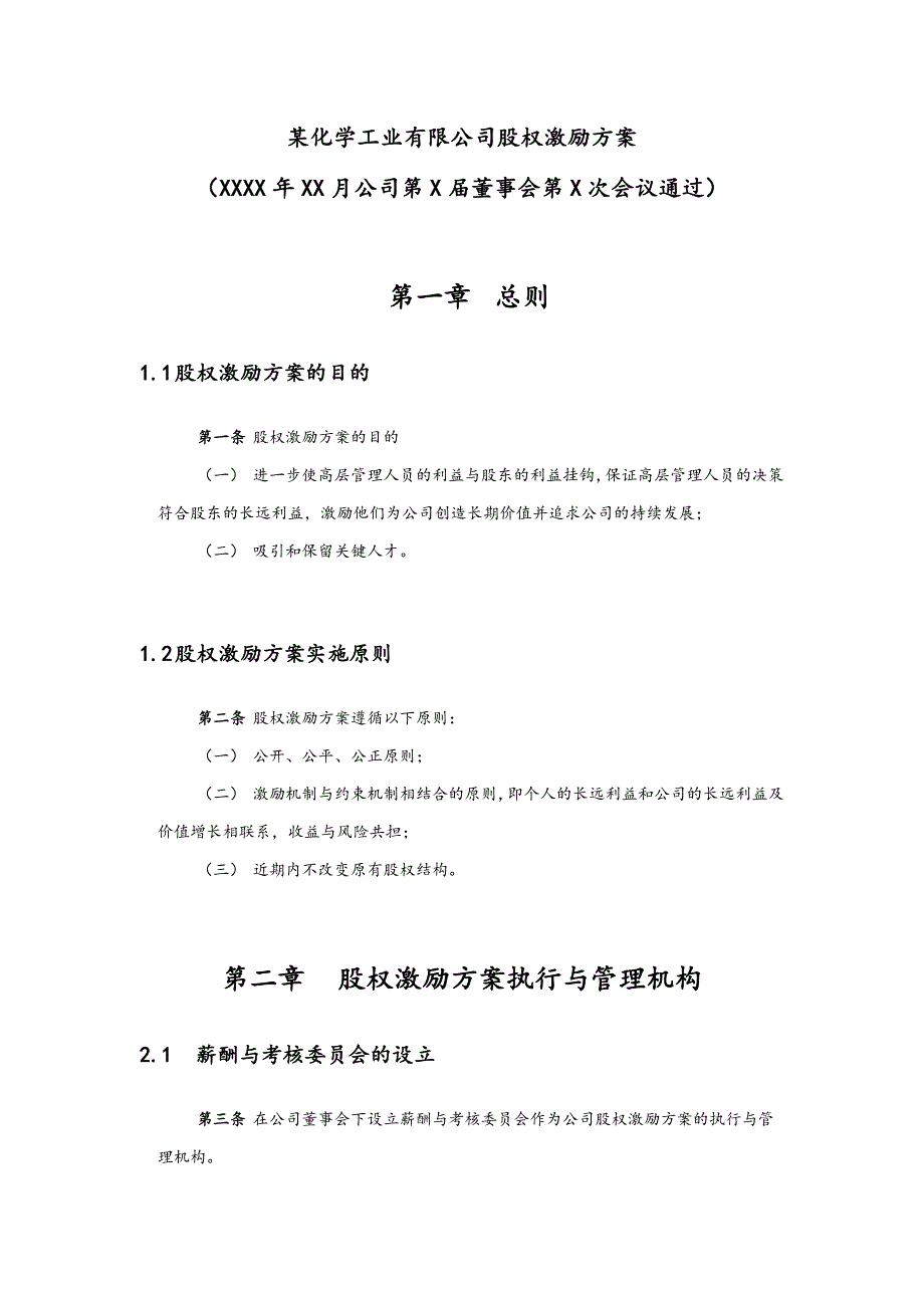 06-高管股权激励管理规定【近期内不改变原有股权结构】（天选打工人）.docx_第2页