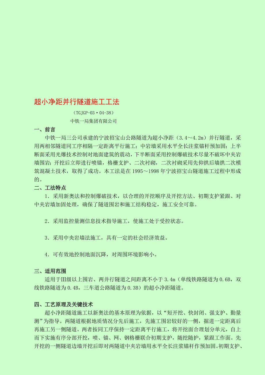 超小净距并行隧道施工工法[技巧]_第1页