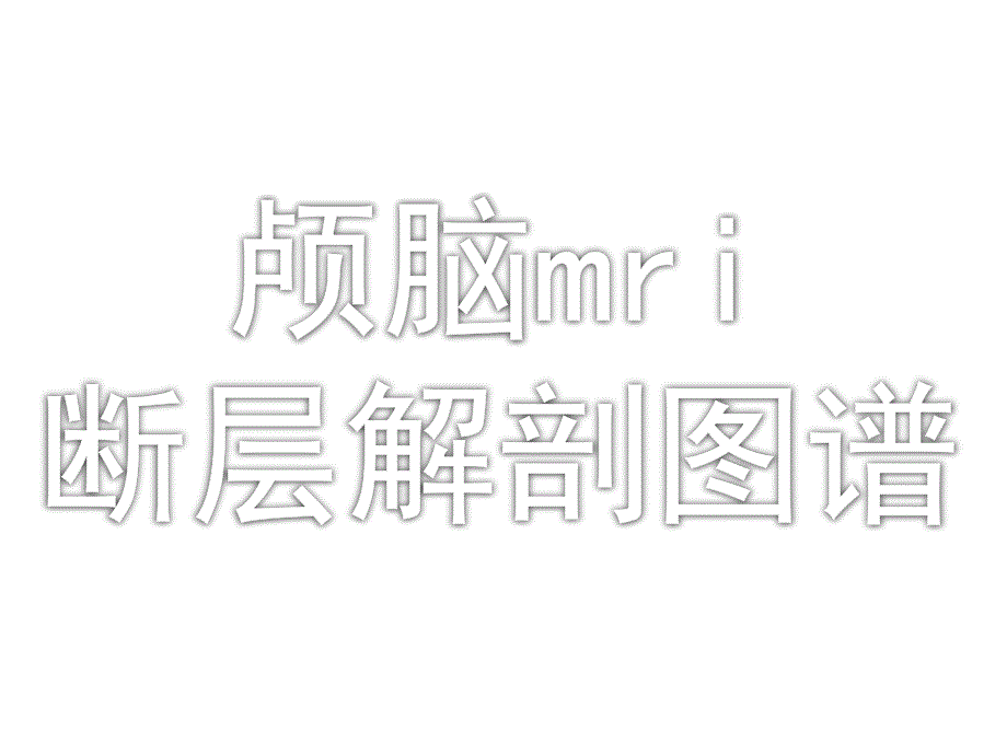 颅脑mri断层解剖图谱课件_第1页