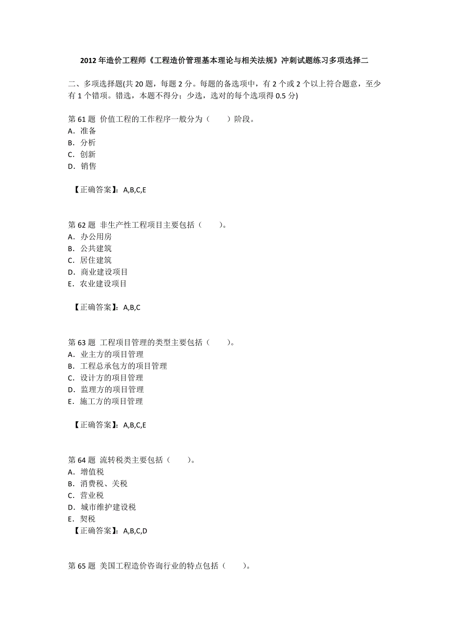 2012年造价工程师《工程造价管理基本理论与相关法规》冲刺试题练习多项选择二.doc_第1页