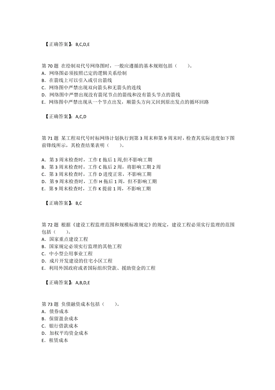 2012年造价工程师《工程造价管理基本理论与相关法规》冲刺试题练习多项选择二.doc_第3页