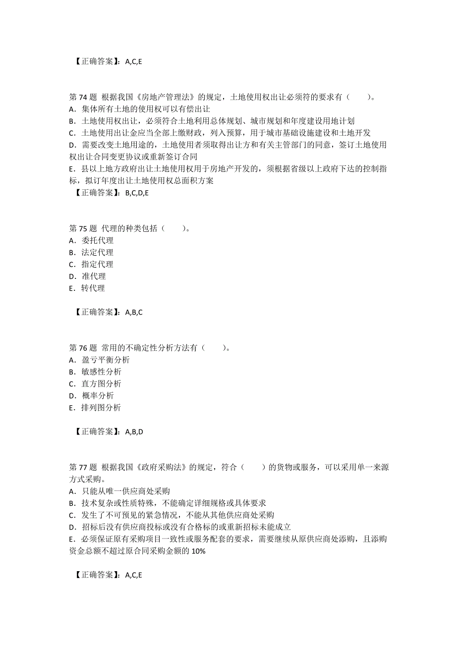 2012年造价工程师《工程造价管理基本理论与相关法规》冲刺试题练习多项选择二.doc_第4页