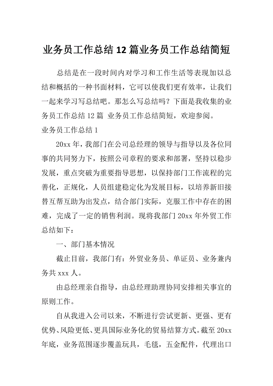 业务员工作总结12篇业务员工作总结简短_第1页