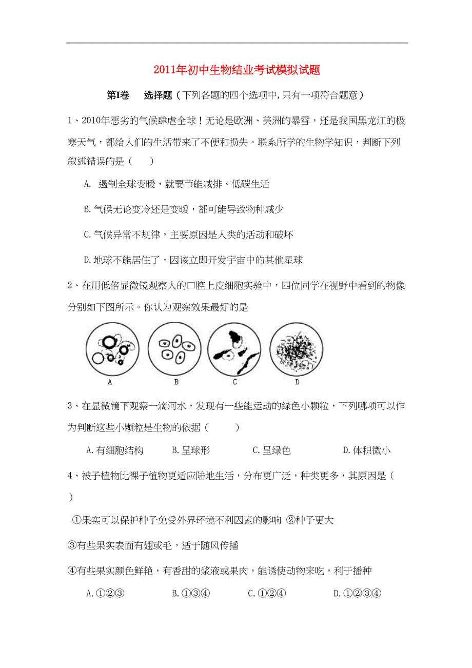 初中生物结业考试模拟试题(DOC 8页)_第1页