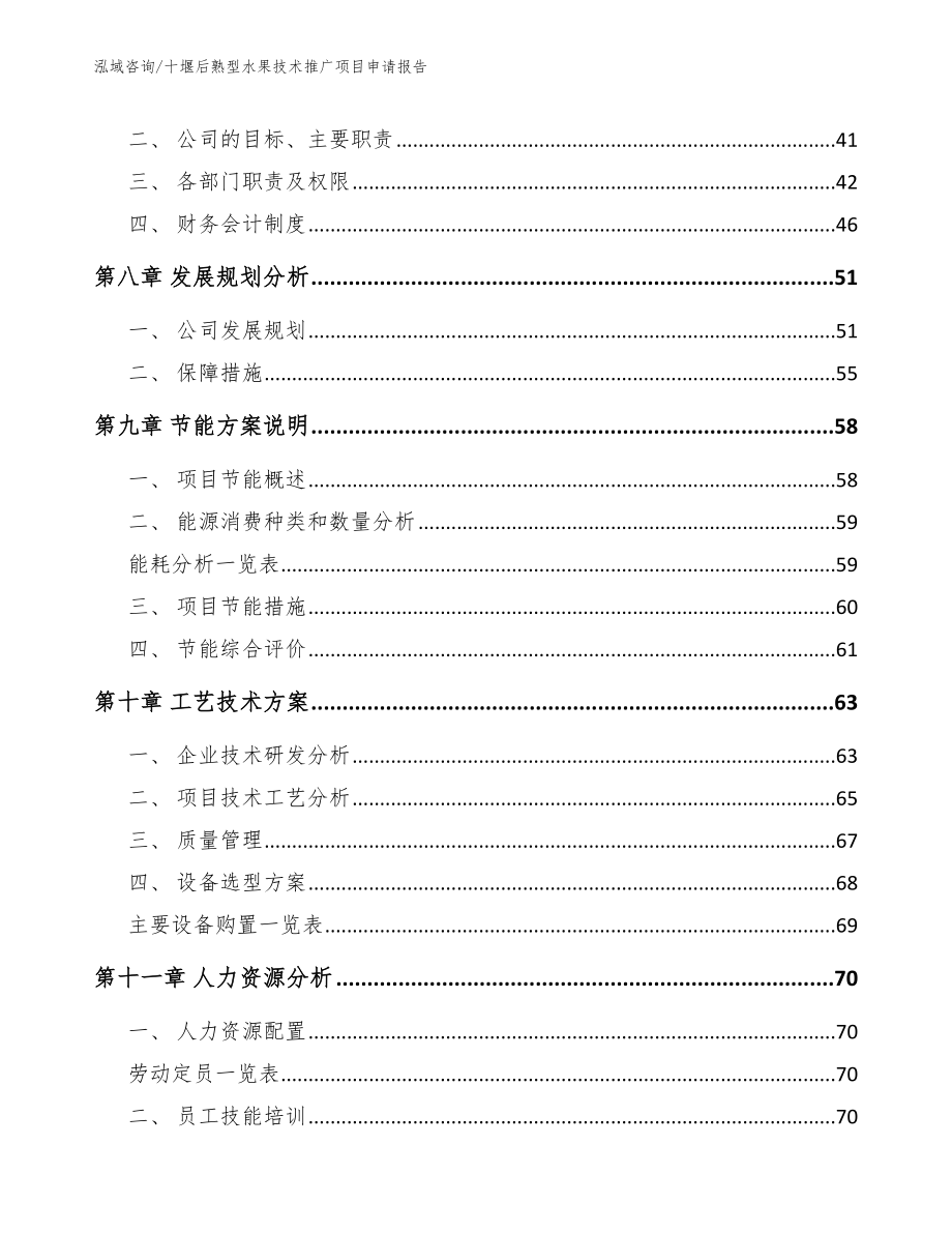 十堰后熟型水果技术推广项目申请报告【模板】_第3页