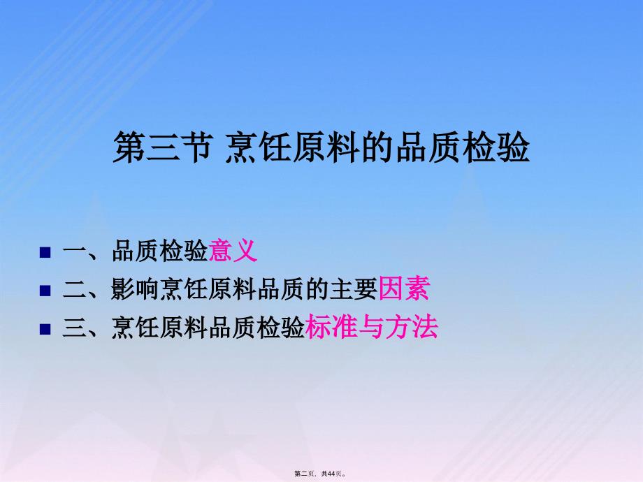 烹饪原料学第四讲烹饪原料的品质检验与贮存测试版_第2页