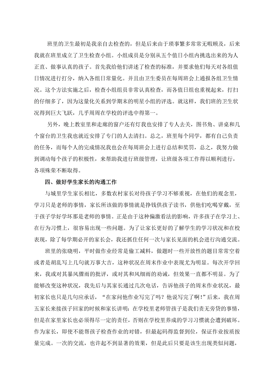 农村小学优秀班主任工作经验交流材料_第2页