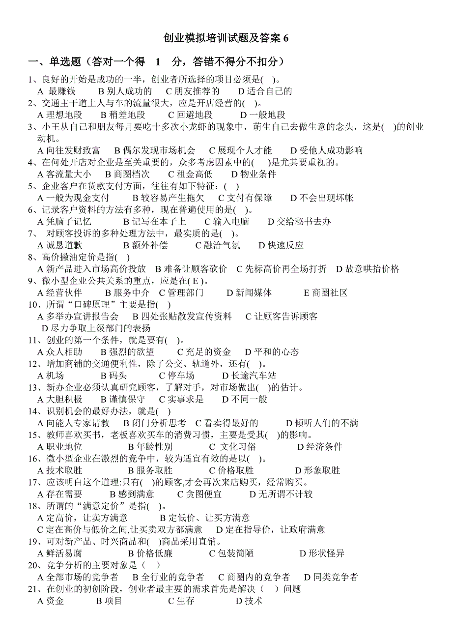 创业模拟培训试题及答案_第1页