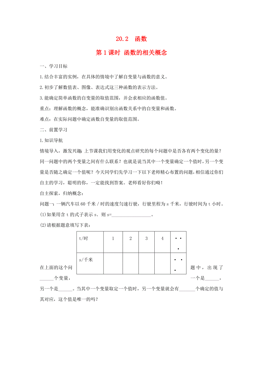 八年级数学下册第二十章函数20.2函数第1课时函数的相关概念学案无答案新版冀教版_第1页