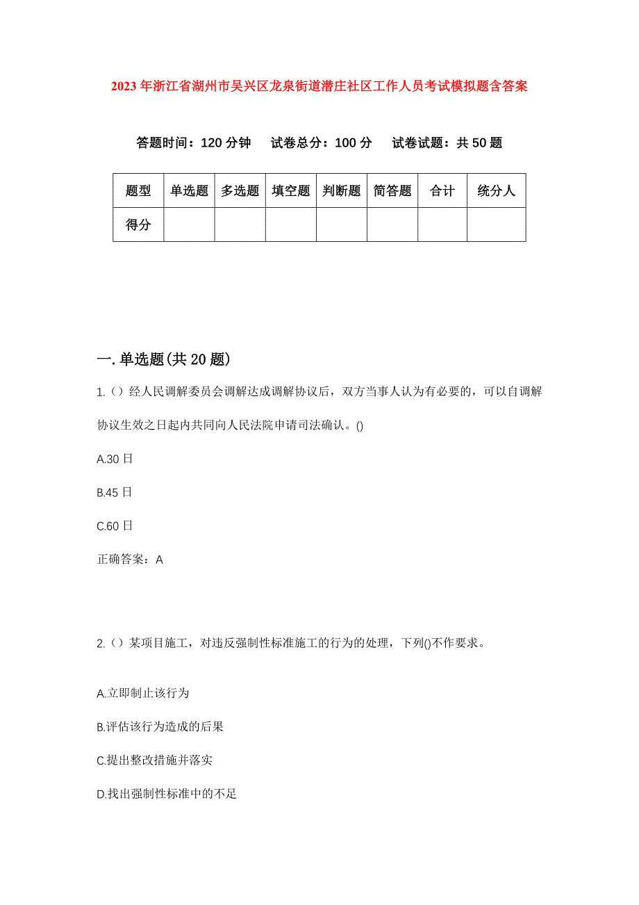 2023年浙江省湖州市吴兴区龙泉街道潜庄社区工作人员考试模拟题含答案_第1页