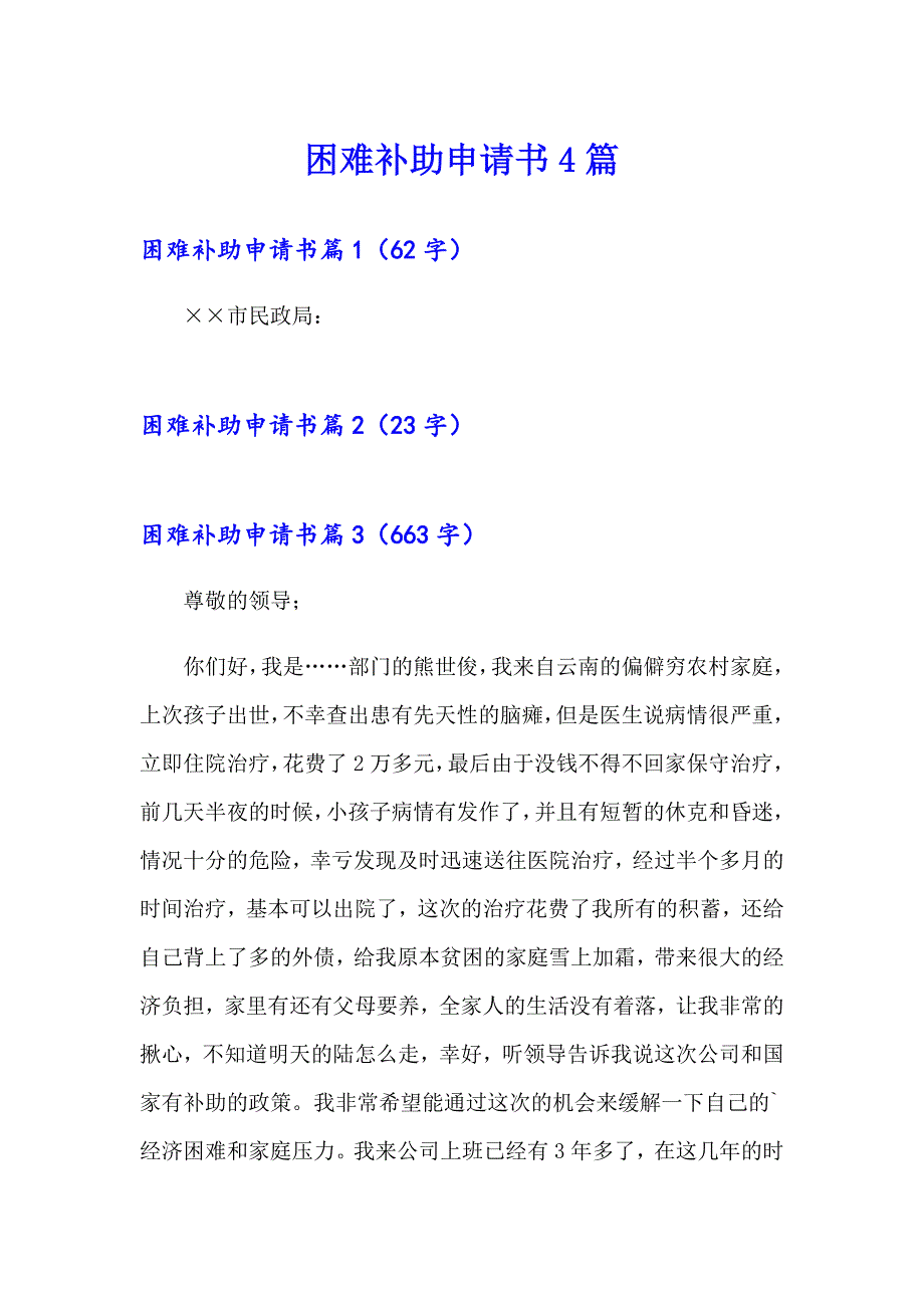 困难补助申请书4篇_第1页