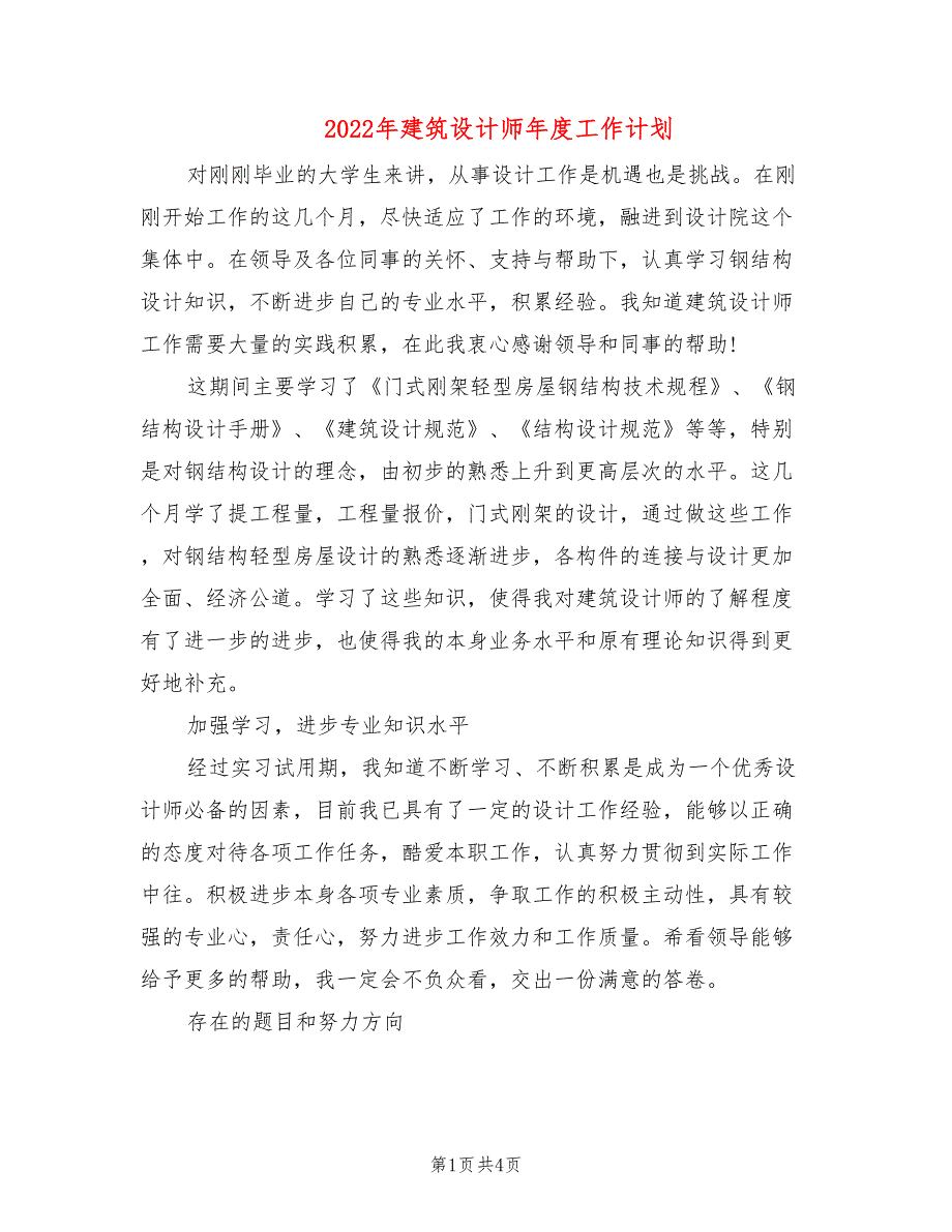 2022年建筑设计师年度工作计划_第1页