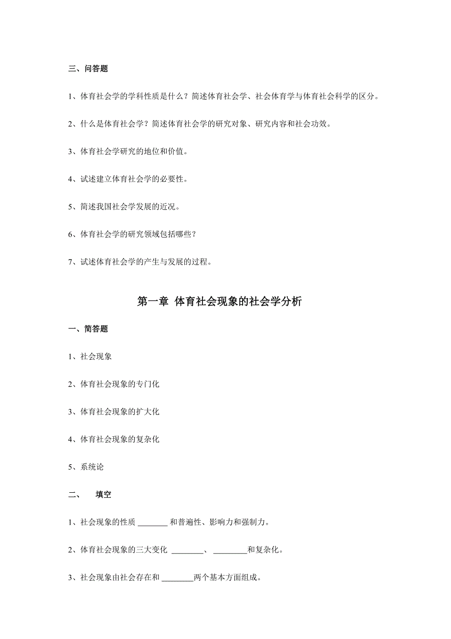 2024年体育社会学第三版卢元镇题库自编_第2页