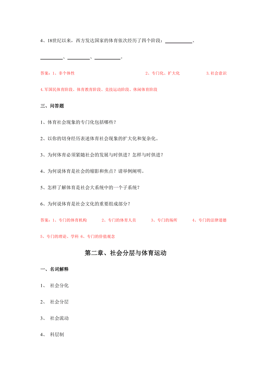 2024年体育社会学第三版卢元镇题库自编_第3页