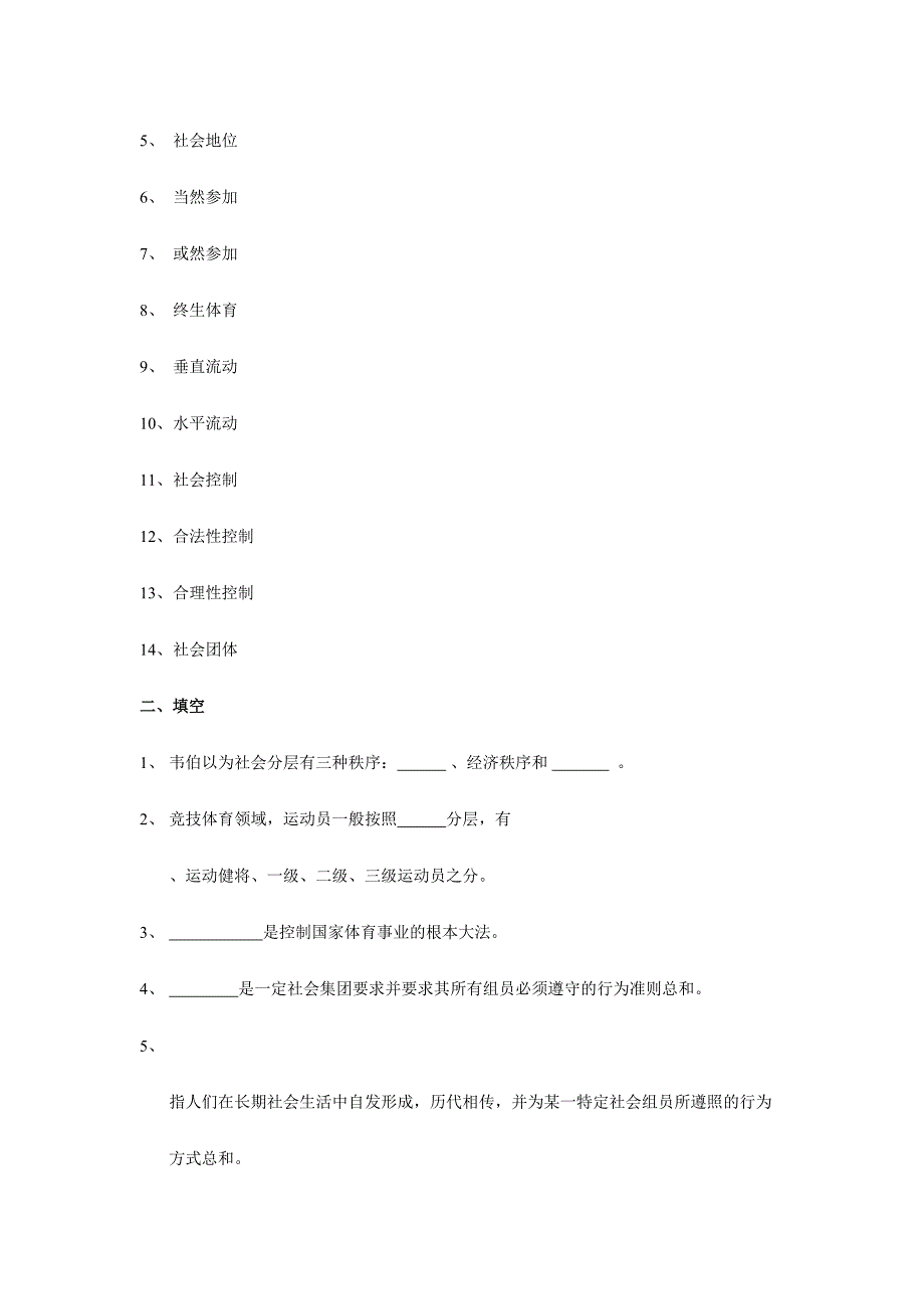 2024年体育社会学第三版卢元镇题库自编_第4页