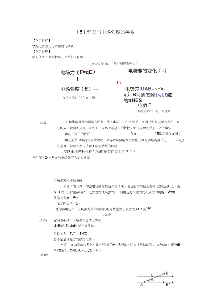 2019学年江苏江阴市山观高级中学高二物理学案(新人教选修3-1)：1.8电势差与电场强度的关系_第1页