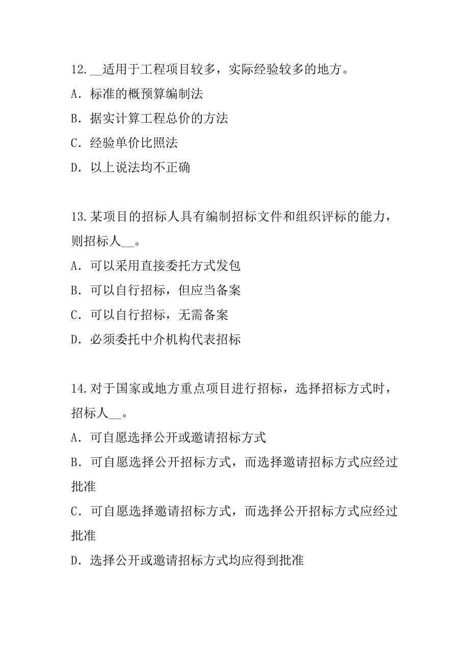 2023年台湾招标师考试考前冲刺卷_第5页