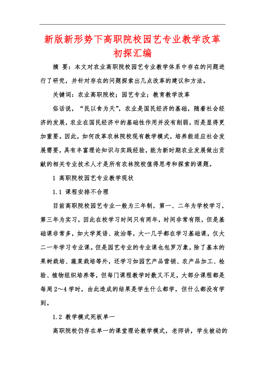 新版新形势下高职院校园艺专业教学改革初探汇编_第1页