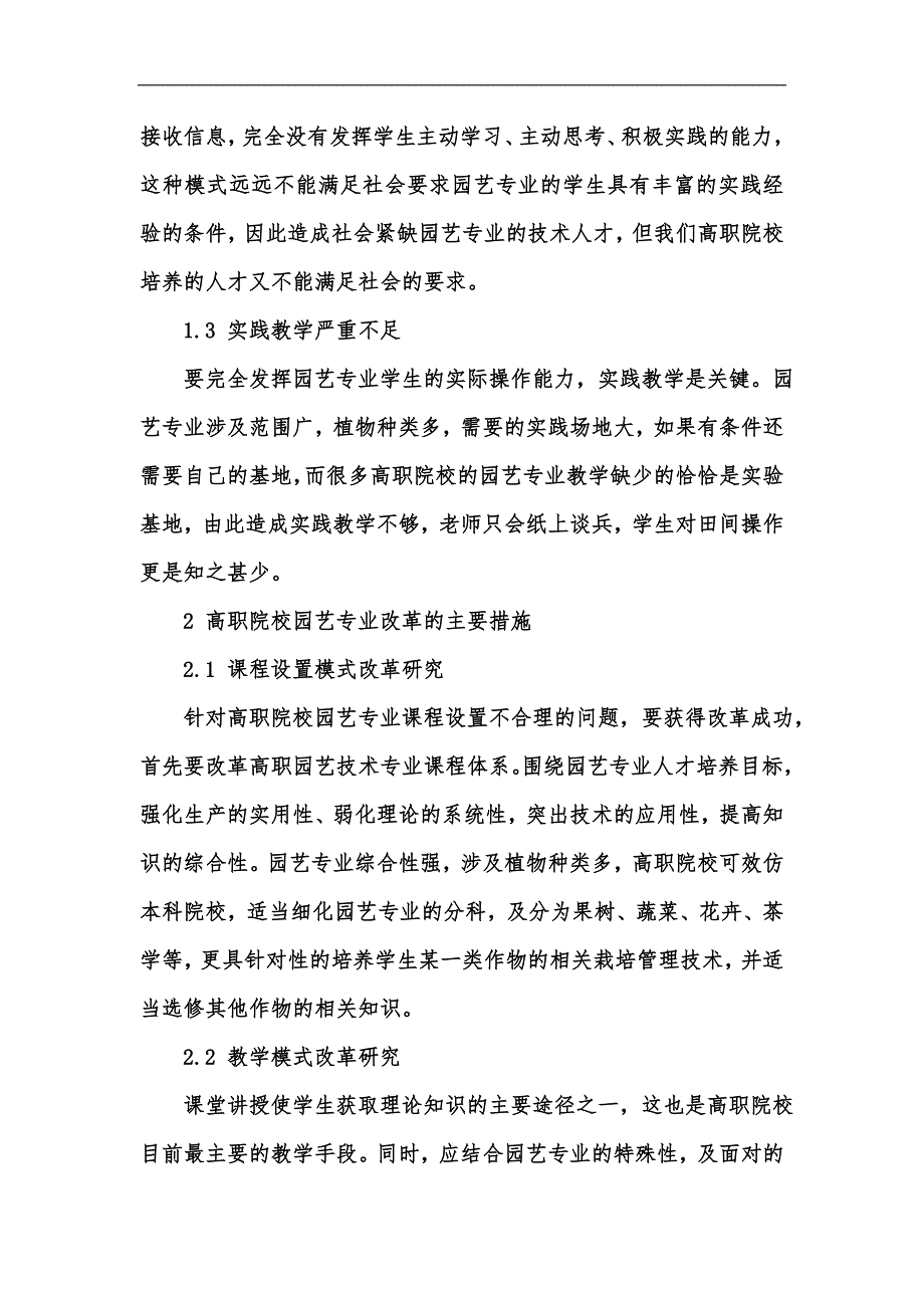 新版新形势下高职院校园艺专业教学改革初探汇编_第2页