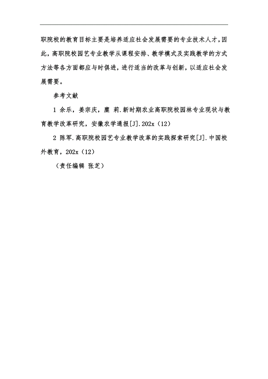 新版新形势下高职院校园艺专业教学改革初探汇编_第4页