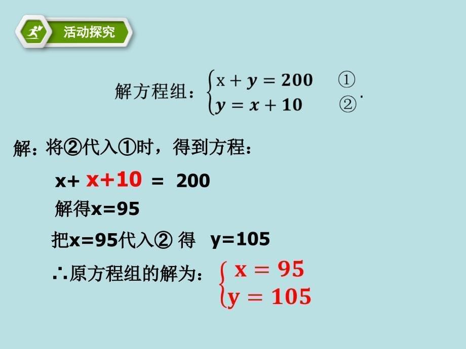 2.3解二元一次方程组_第5页