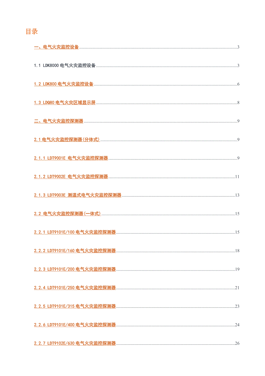 电气火灾监控系统综合设计标准手册_第1页