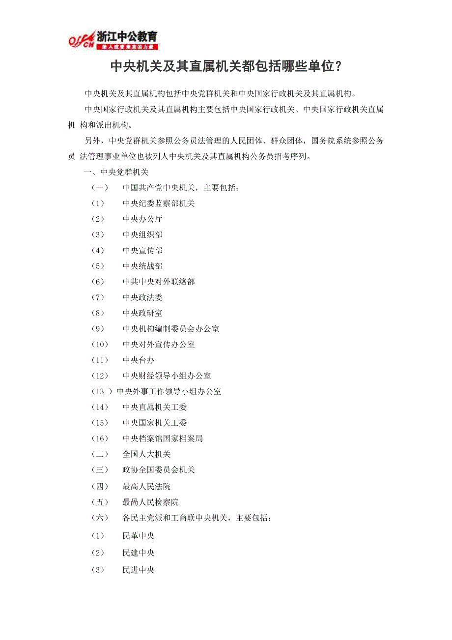 中央机关及其直属机关都包括哪些单位？_第1页