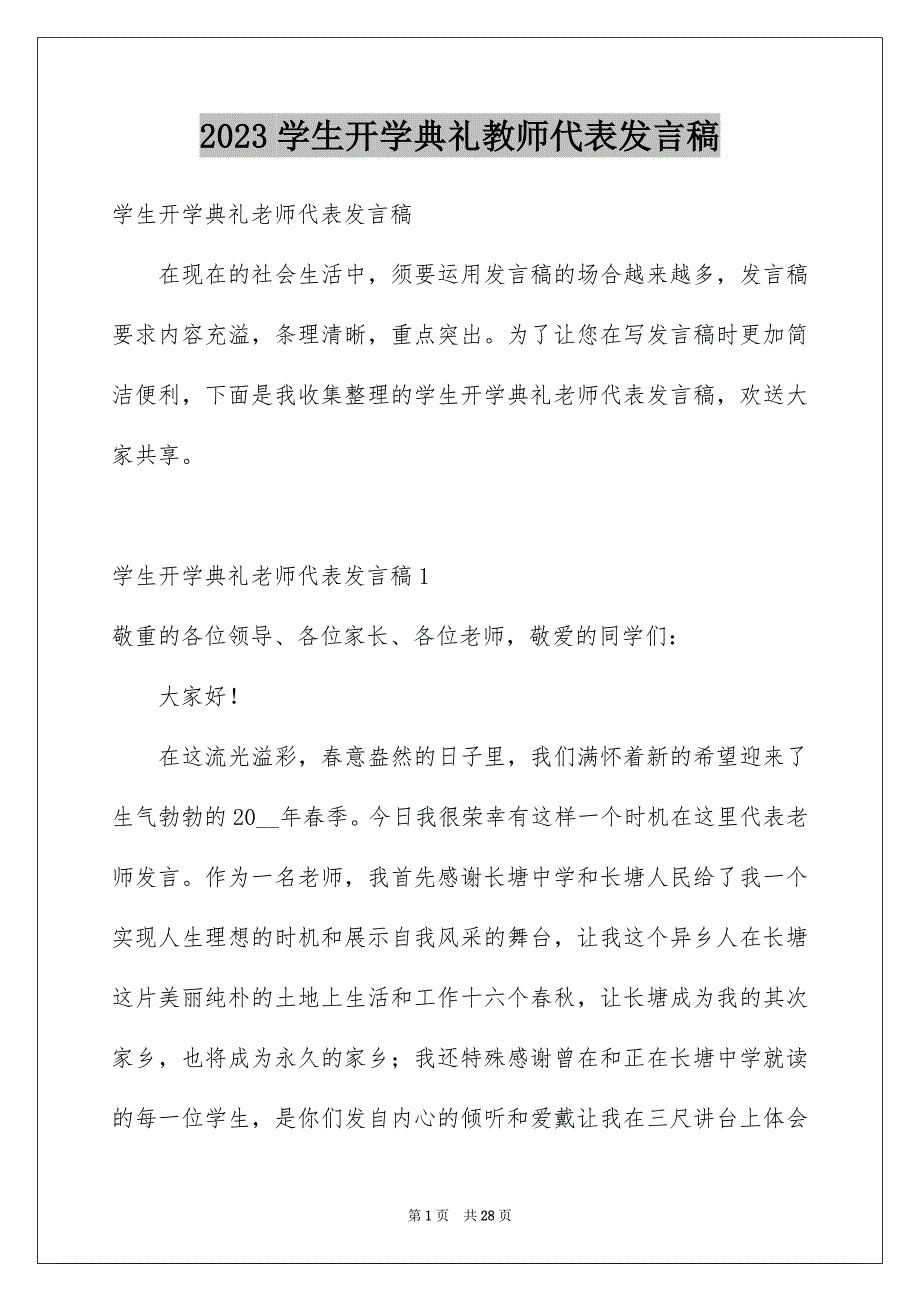 2023年学生开学典礼教师代表发言稿.docx_第1页