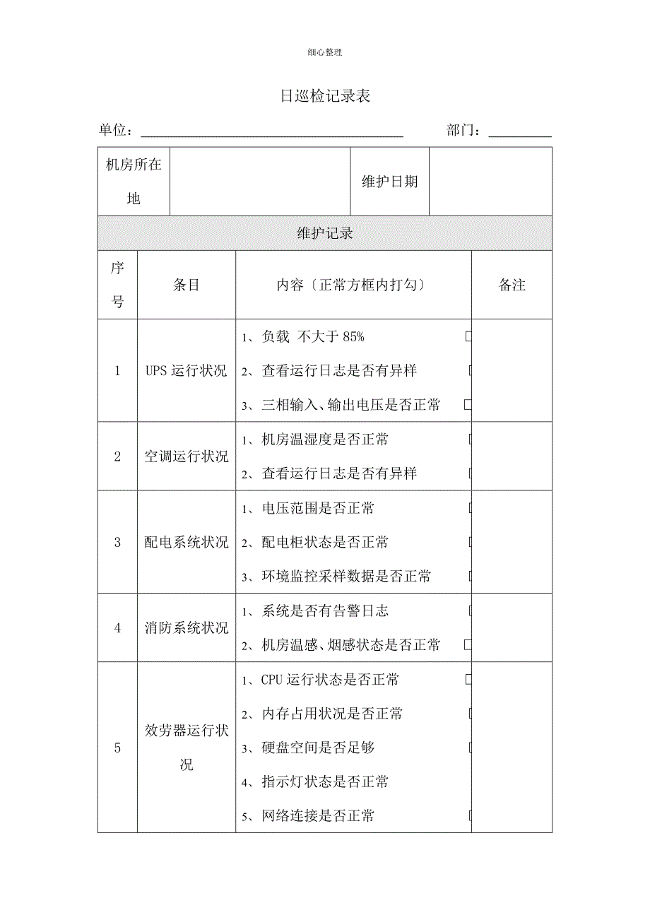 机房日巡检记录表_第1页