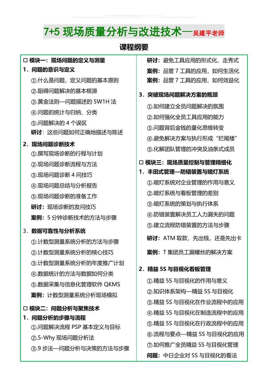 《7-5现场质量分析与改进技术》课程摘要.doc_第1页