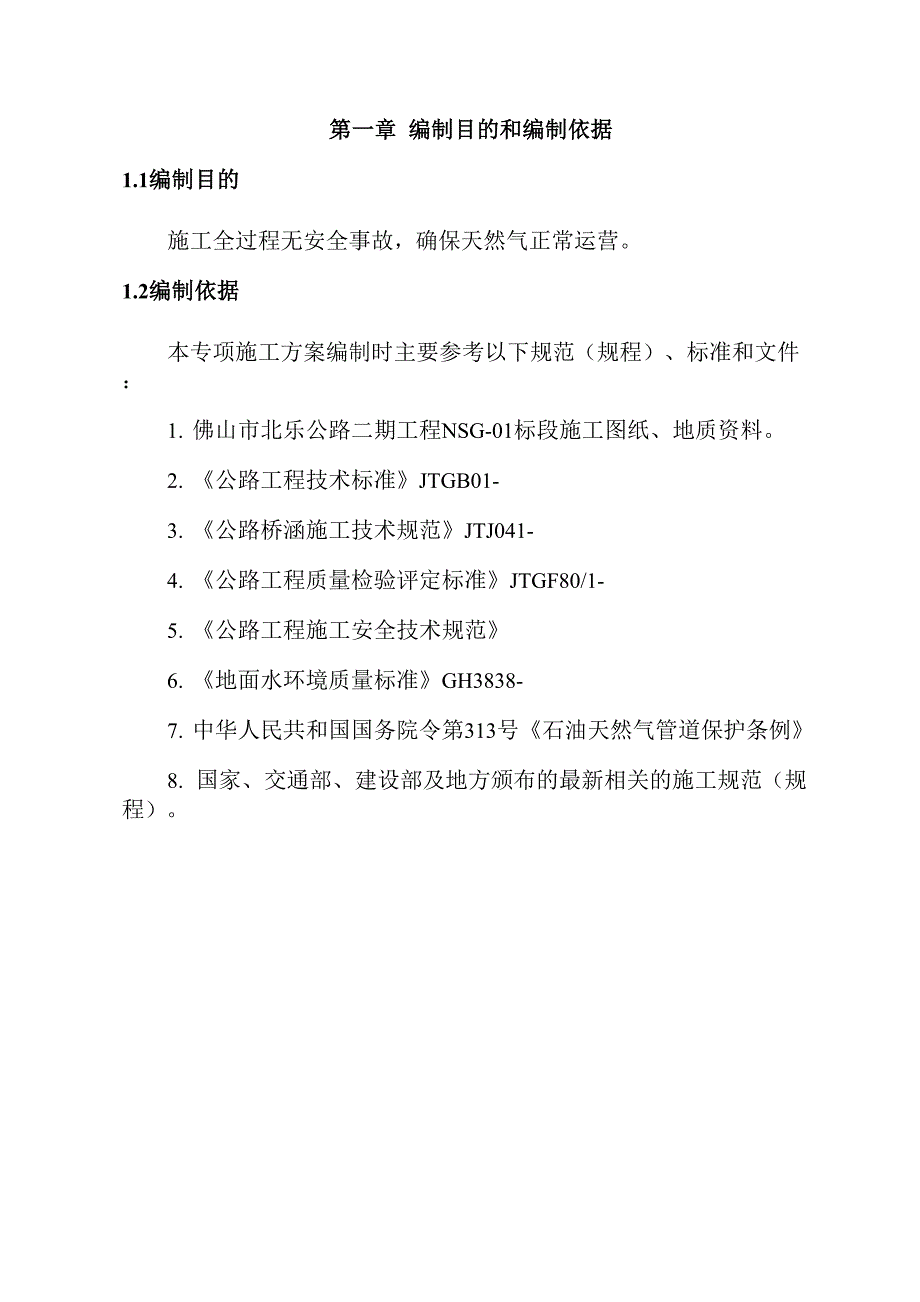 天然气管道段专项施工方案模板_第1页