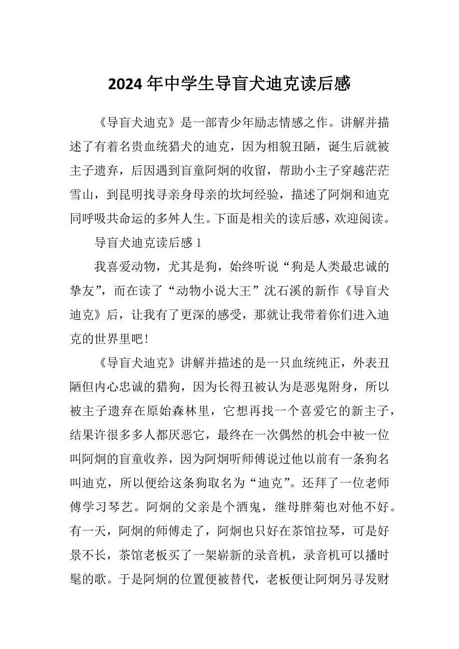 2024年中学生导盲犬迪克读后感_第1页