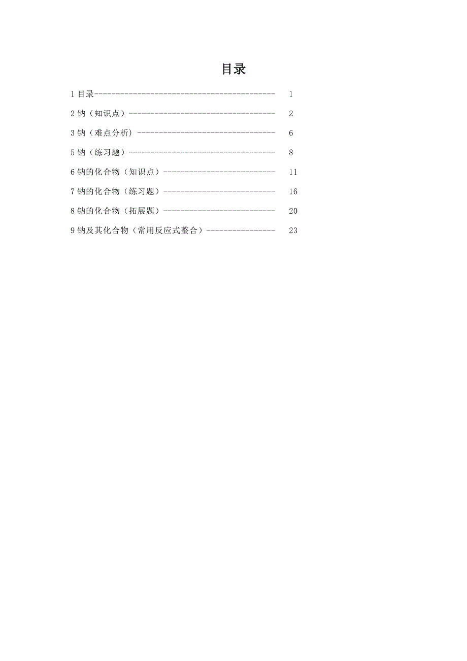 高中化学整理-钠及其化合物.docx_第1页