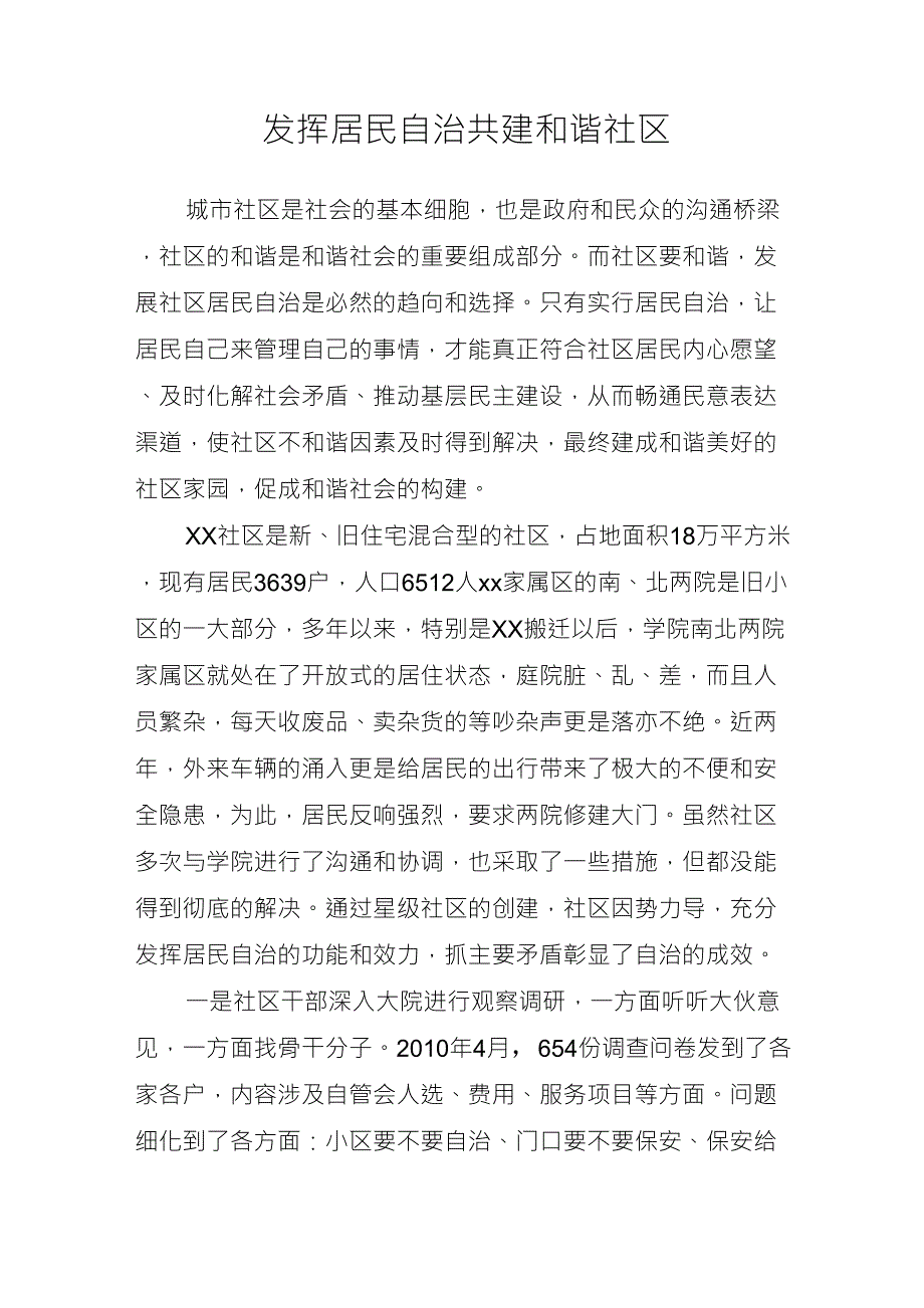 发挥居民自治共建和谐社区_第1页