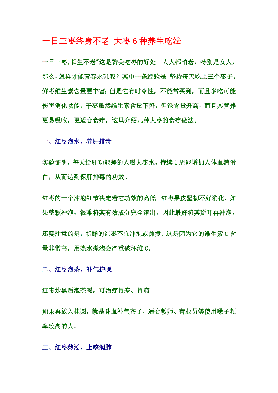 大枣6种养生吃法.doc_第1页