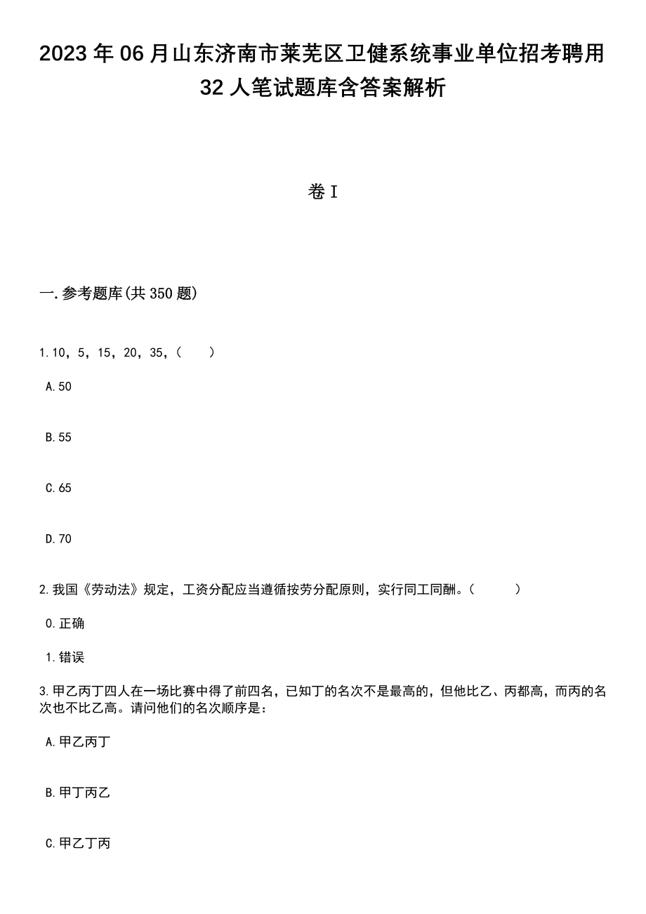 2023年06月山东济南市莱芜区卫健系统事业单位招考聘用32人笔试题库含答案带解析_第1页