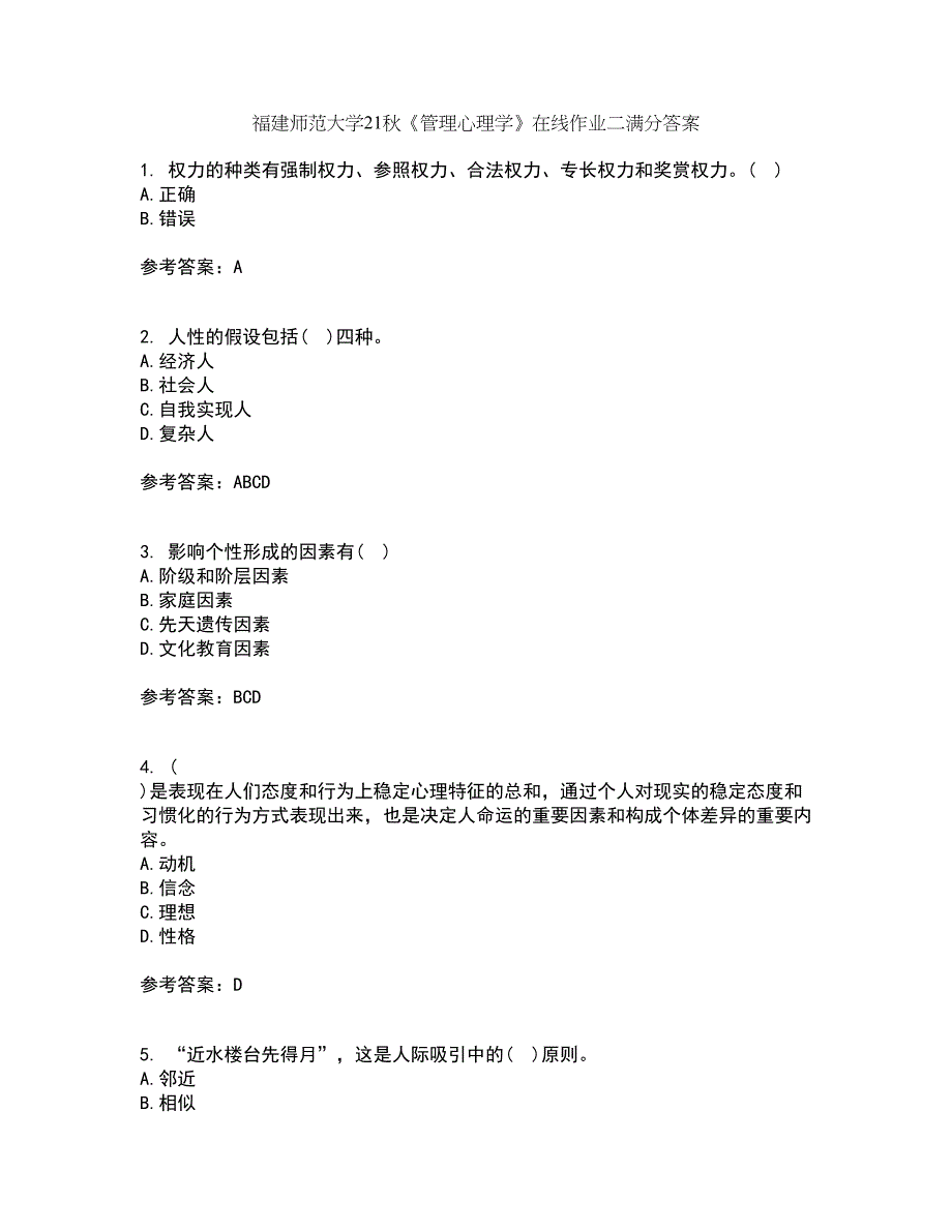 福建师范大学21秋《管理心理学》在线作业二满分答案20_第1页