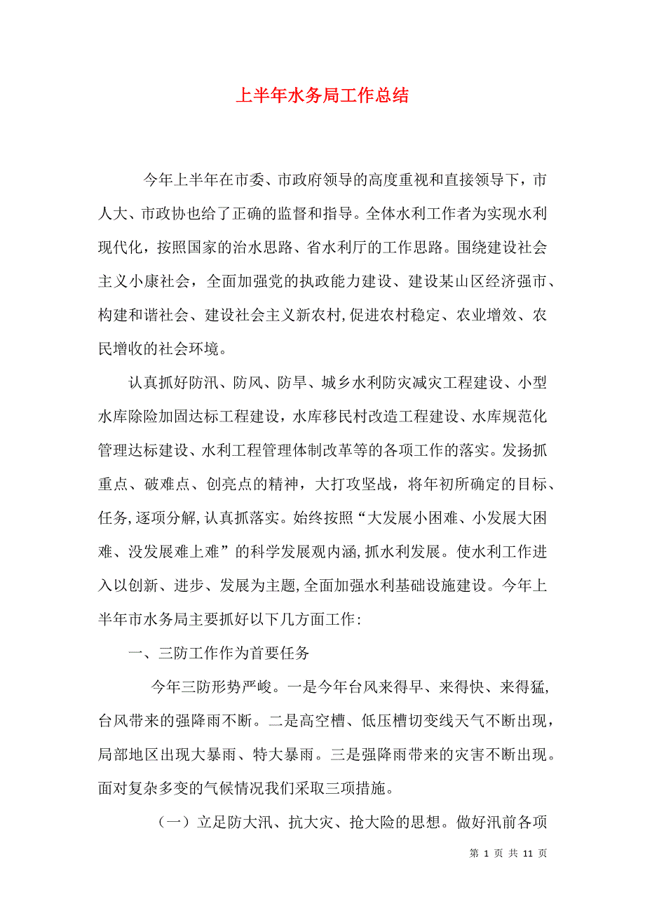 上半年水务局工作总结_第1页