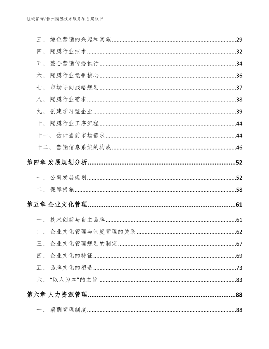 滁州隔膜技术服务项目建议书_参考模板_第3页