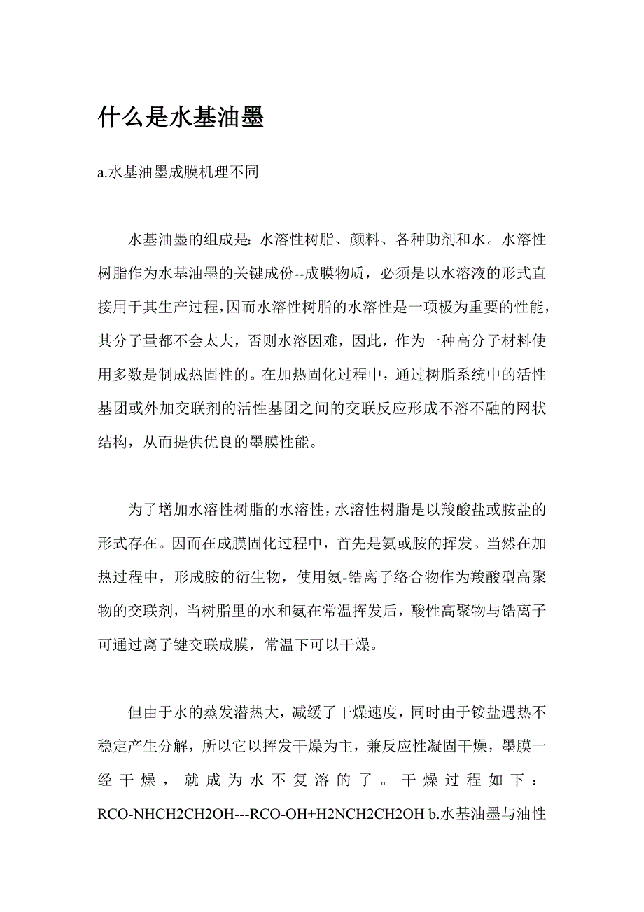 什么是水基油墨.doc_第1页