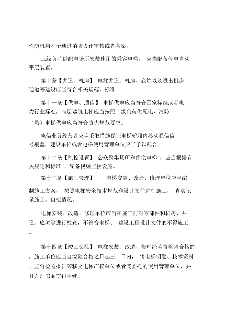 淄博电梯安全条例_第4页