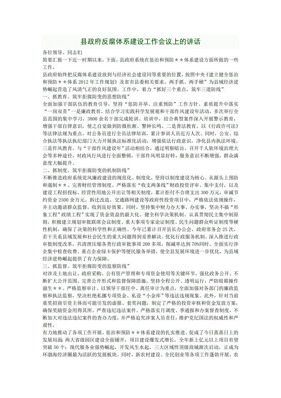 县政府反腐体系建设工作会议上的讲话_第1页