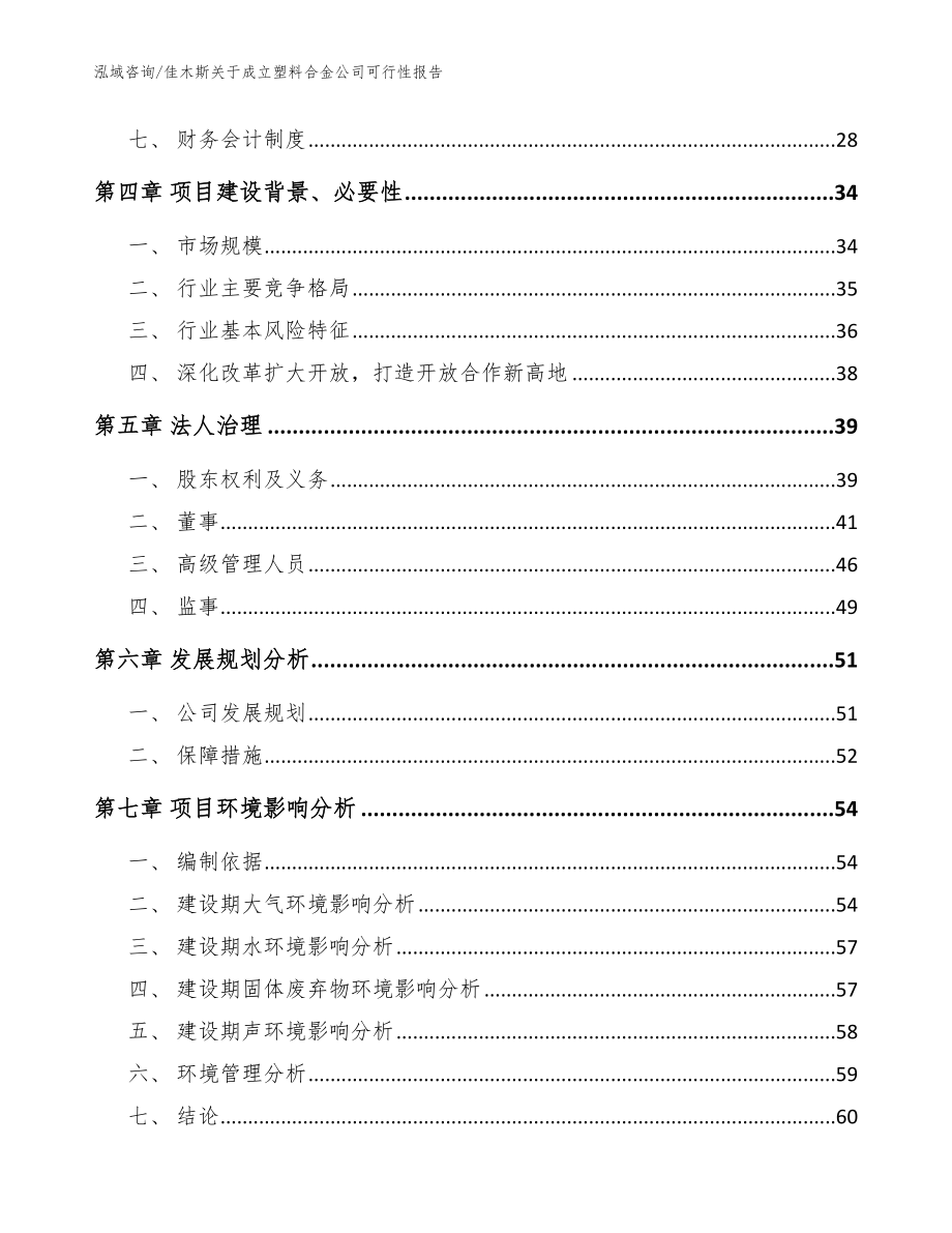 佳木斯关于成立塑料合金公司可行性报告【模板范文】_第3页