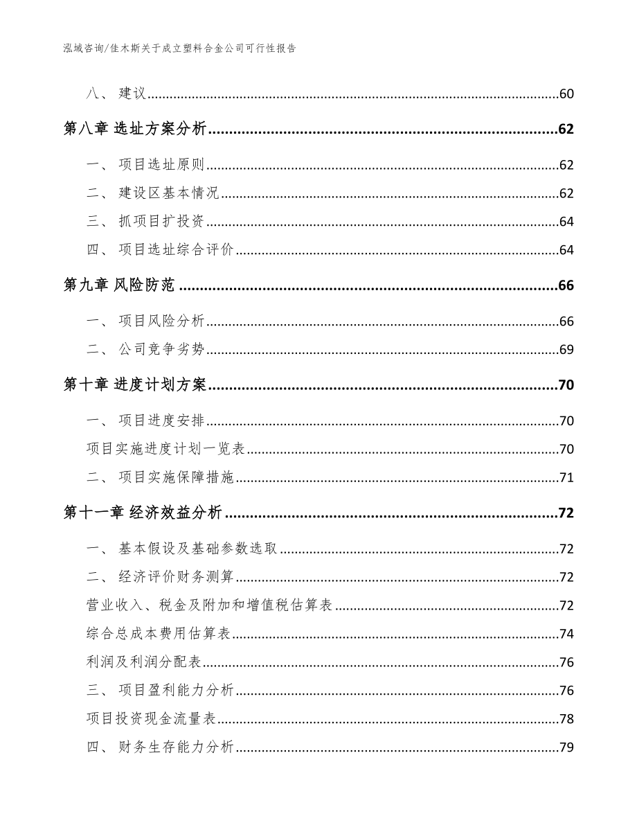 佳木斯关于成立塑料合金公司可行性报告【模板范文】_第4页