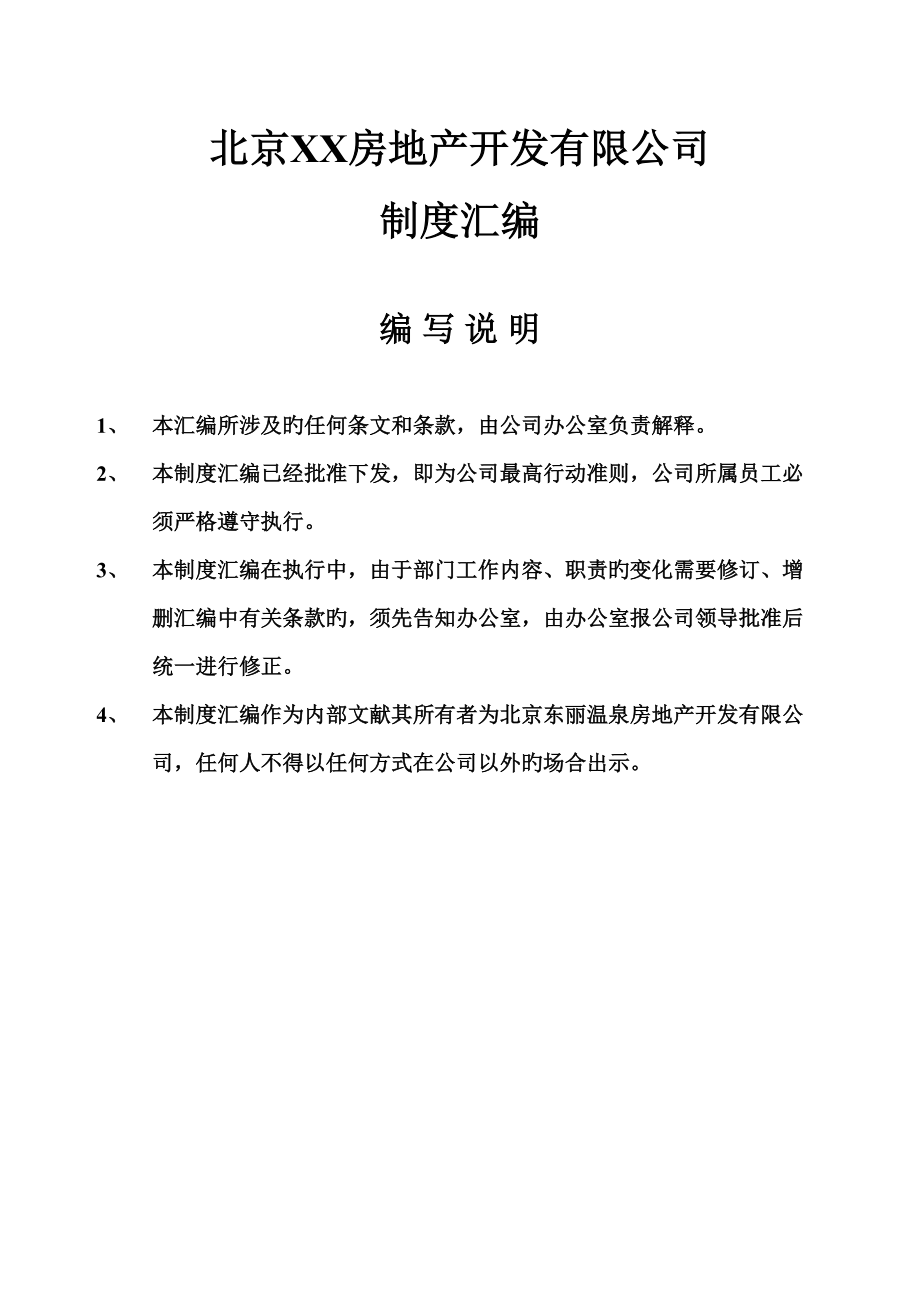 房地产行业北京房地产开发有限公司制度汇编_第1页