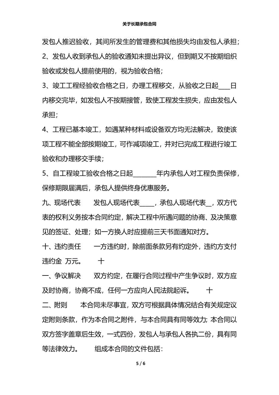 关于长期承包合同_第5页